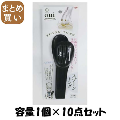 【まとめ買い】スプーントング 容量1個×10点セット 小久保工業所 台所用品