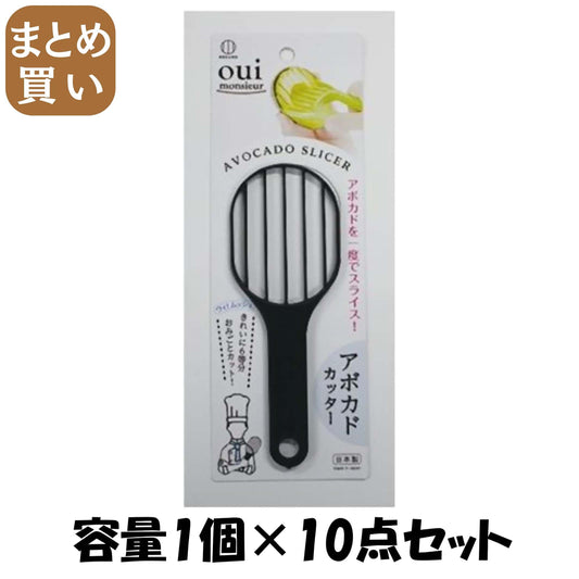 【まとめ買い】アボカドカッター 容量1個×10点セット 小久保工業所 台所用品