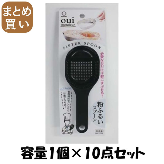 【まとめ買い】粉ふるいスプーン 容量1個×10点セット 小久保工業所 台所用品