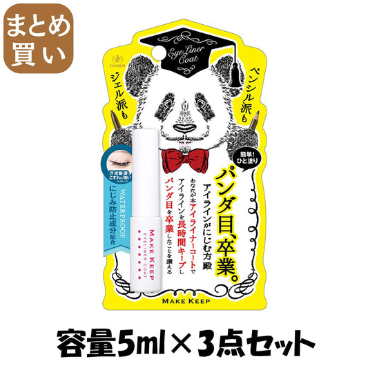 【まとめ買い】メイクキープ　アイライナーコートＮ 容量5ML×3点セット エリザベス メイク