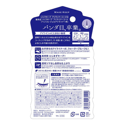 【まとめ買い】メイクキープ　アイライナーコートＮ 容量5ML×3点セット エリザベス メイク