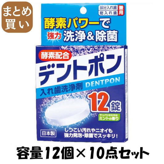 【まとめ買い】デントポン　１２錠 容量12個×10点セット 小久保工業所 入れ歯用