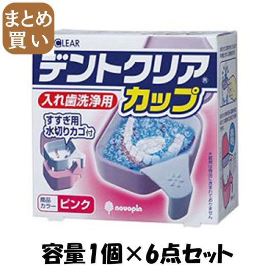 【まとめ買い】デントクリアカップ　（ピンク） 容量1個×6点セット 小久保工業所 入れ歯用