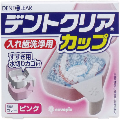 【まとめ買い】デントクリアカップ　（ピンク） 容量1個×6点セット 小久保工業所 入れ歯用