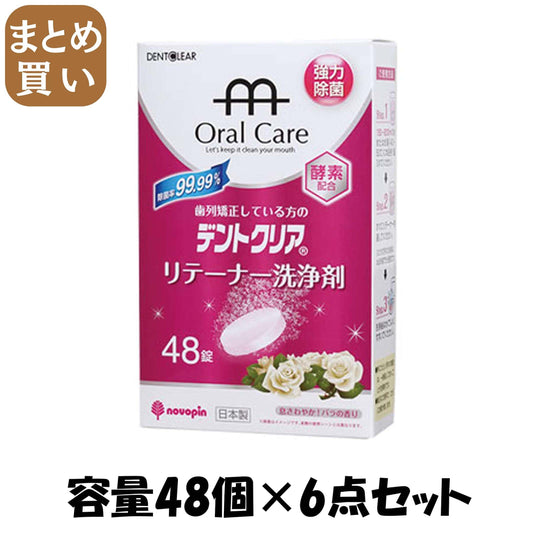 【まとめ買い】デントクリア　リテーナー洗浄剤　バラの香り　４８錠 容量48個×6点セット 小久保工業所 マウスウォッシュ