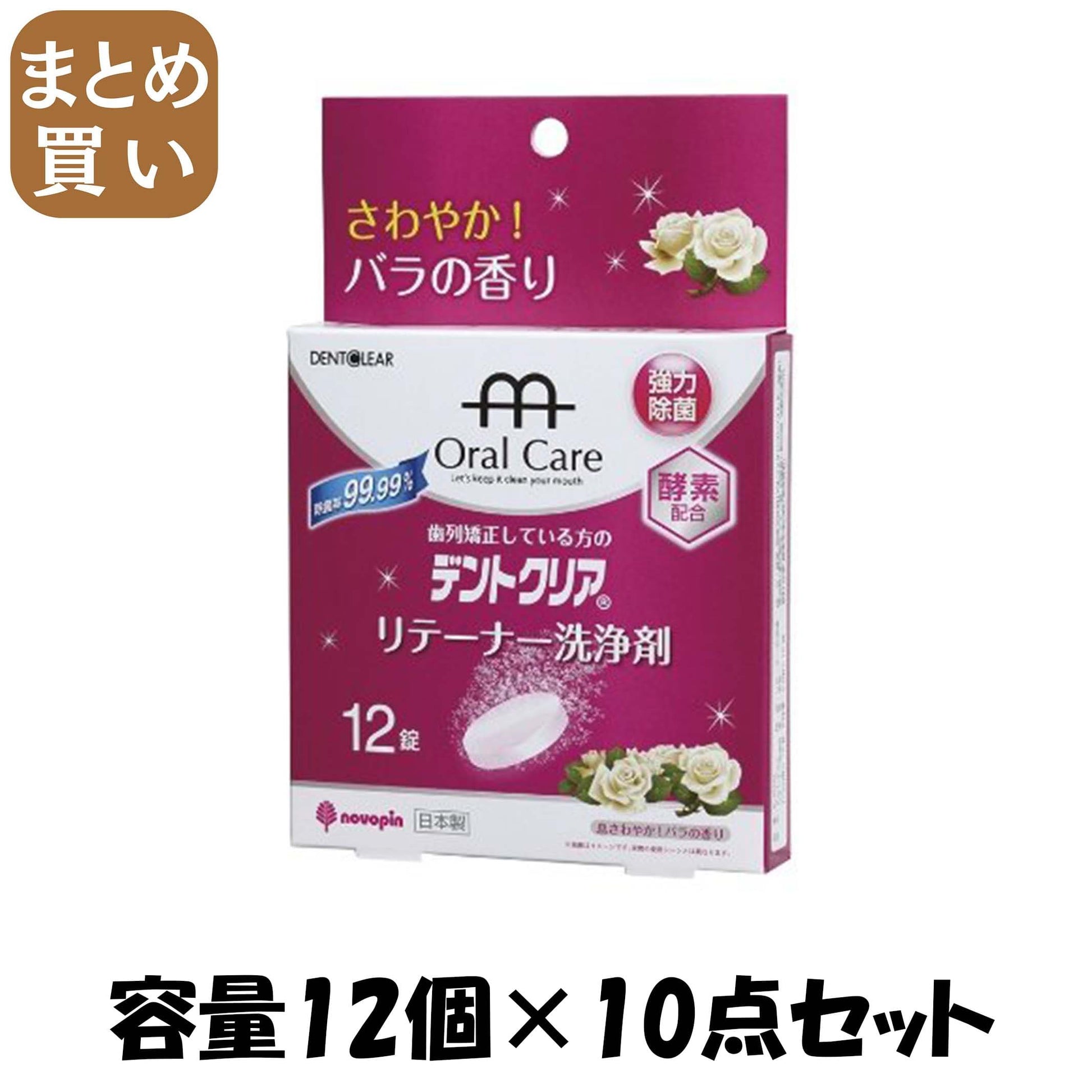 【まとめ買い】デントクリア　リテーナー洗浄剤　バラの香り　１２錠 容量12個×10点セット 小久保工業所 マウスウォッシュ