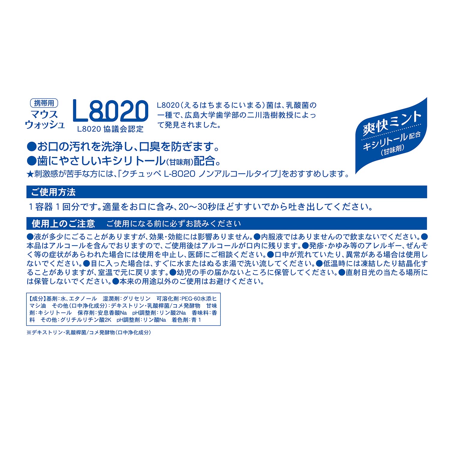 【まとめ買い】クチュッペＬ－８０２０　爽快ミント　ポーションタイプ１００個入（アルコール）
