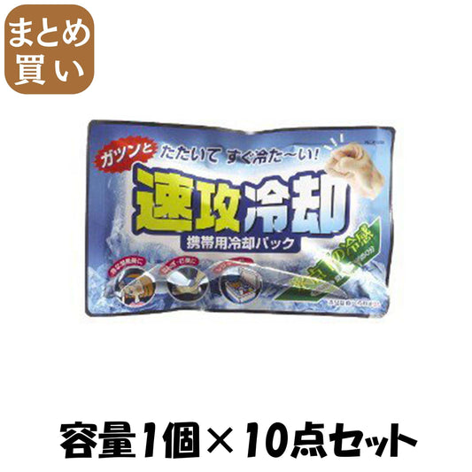 【まとめ買い】速攻冷却 容量1個×10点セット 小久保工業所 衛生用品