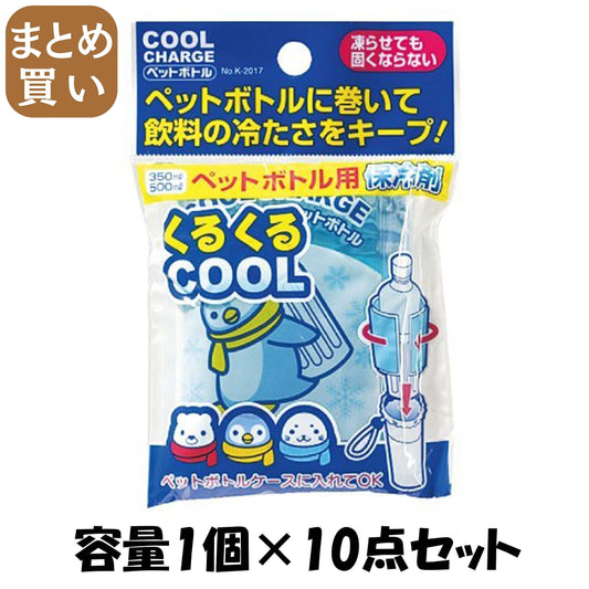 【まとめ買い】クールチャージ　ペットボトル用 容量1個×10点セット 小久保工業所 衛生用品