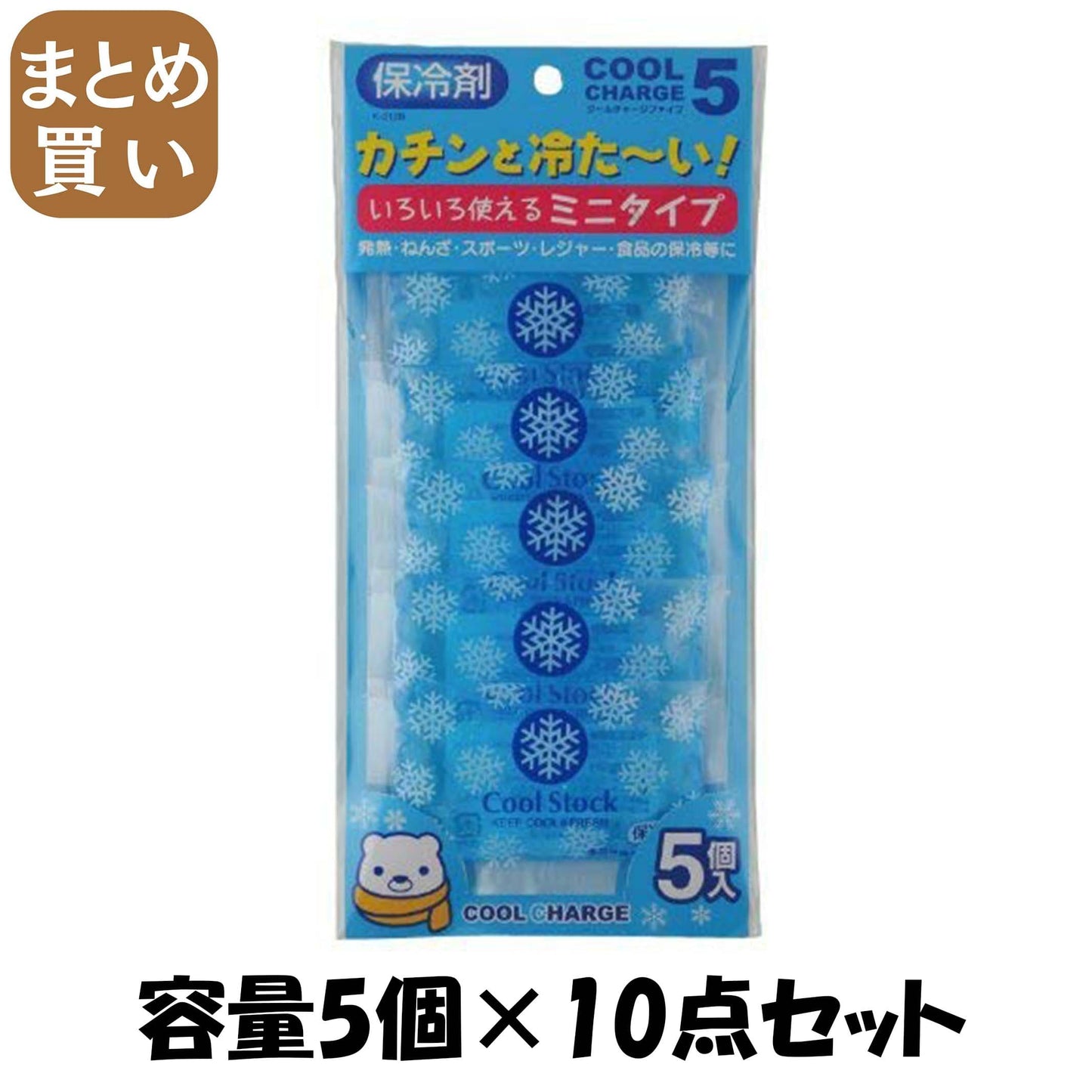 【まとめ買い】クールチャージ　ファイブ 容量5個×10点セット 小久保工業所 衛生用品