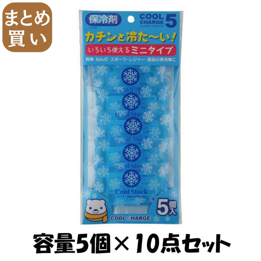 【まとめ買い】クールチャージ　ファイブ 容量5個×10点セット 小久保工業所 衛生用品