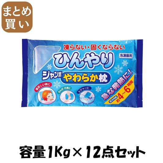 【まとめ買い】ひんやりジャンボやわらか枕 容量1KG×12点セット 小久保工業所 衛生用品