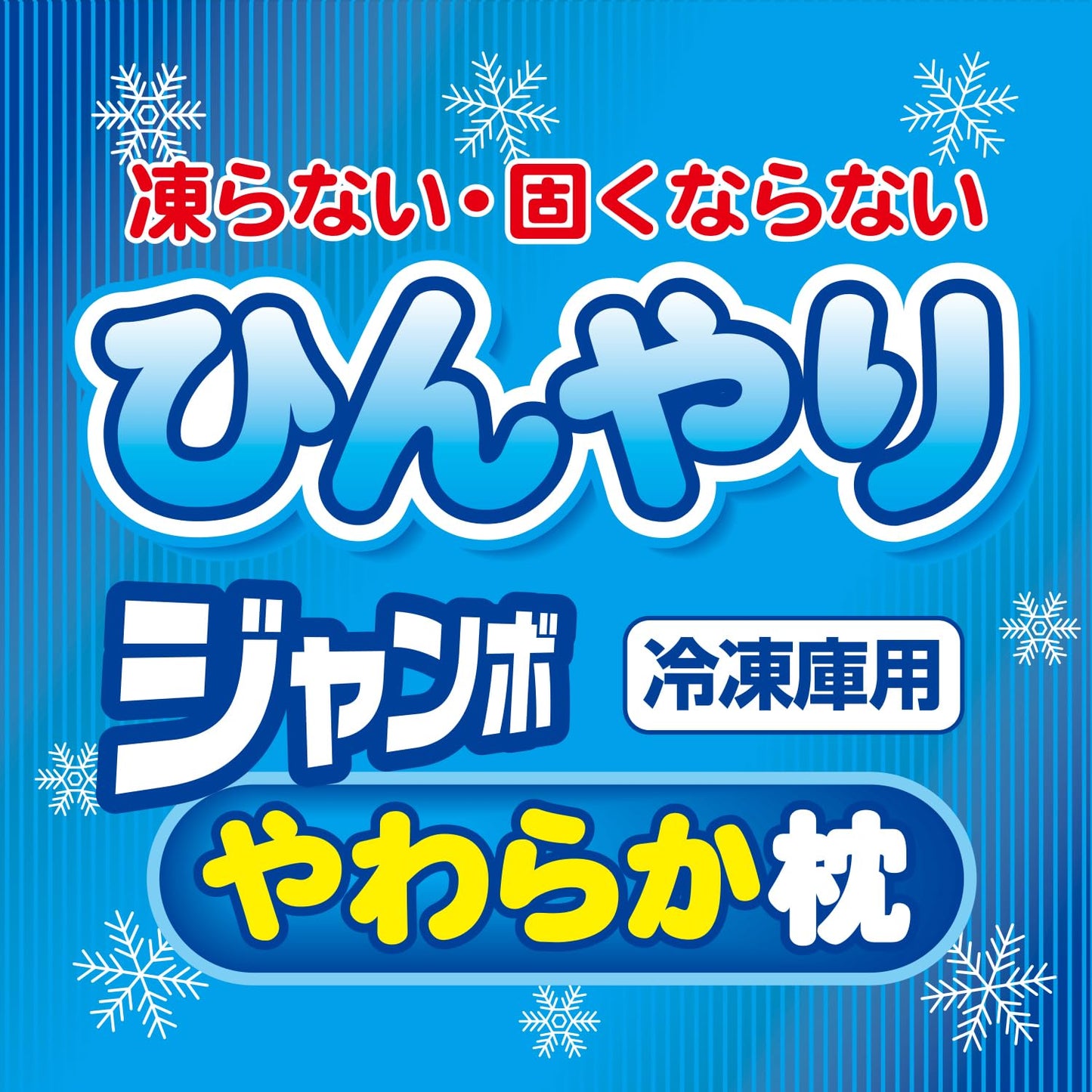 【まとめ買い】ひんやりジャンボやわらか枕 容量1KG×12点セット 小久保工業所 衛生用品