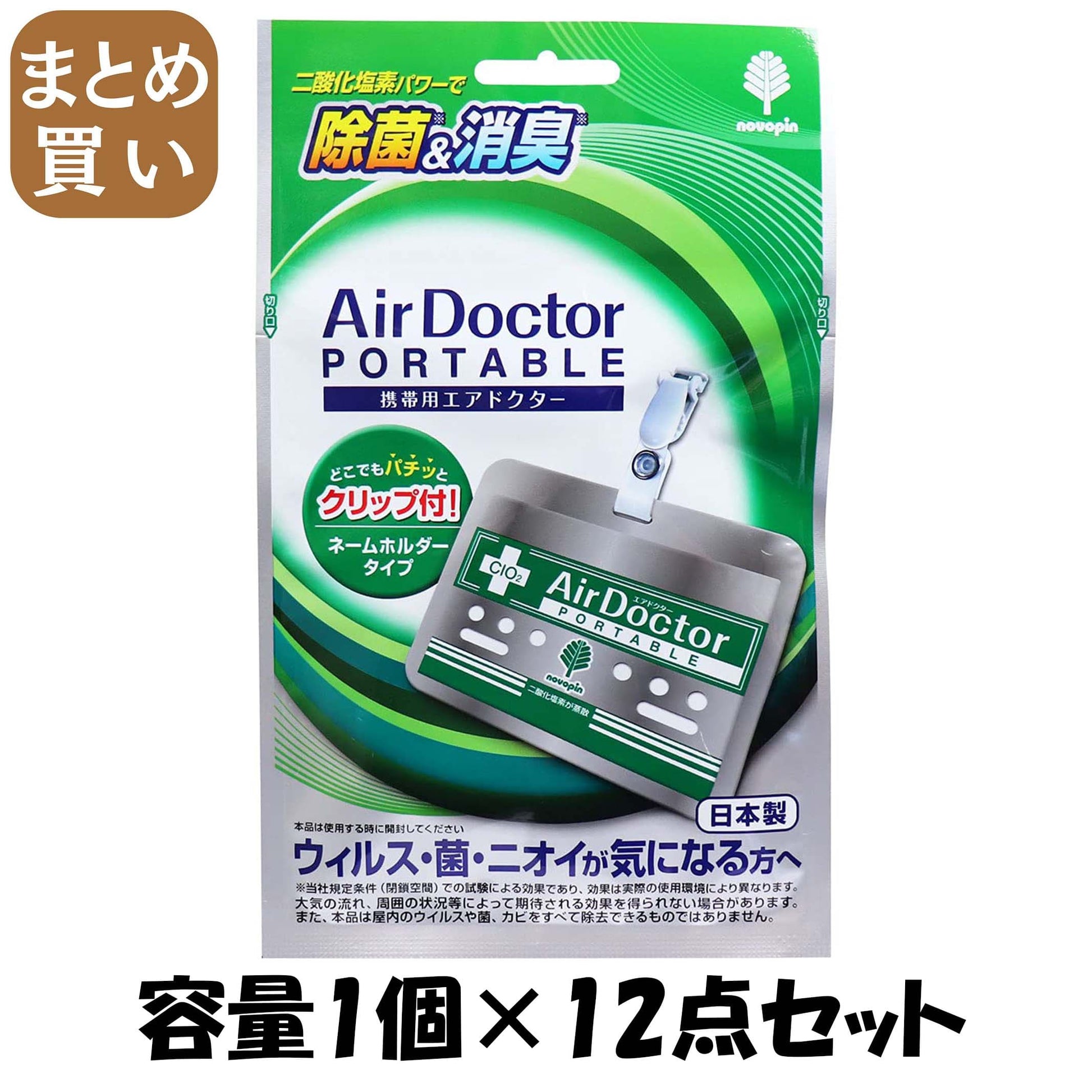 【まとめ買い】新携帯用エアドクター消臭剤 容量1個×12点セット 小久保工業所 衛生用品