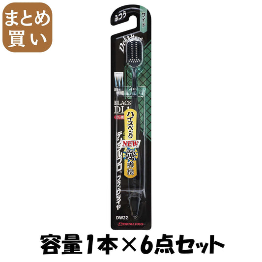 【まとめ買い】デンタルプロブラックダイヤ超極細毛ワイドふつう 容量1本×6点セット デンタルプロ 歯ブラシ