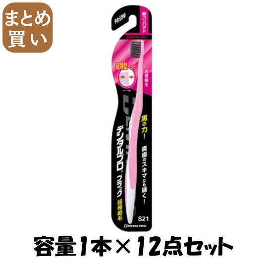 【まとめ買い】デンタルプロブラック超極細毛超コンパクトやわらかめ 容量1本×12点セット デンタルプロ 歯ブラシ