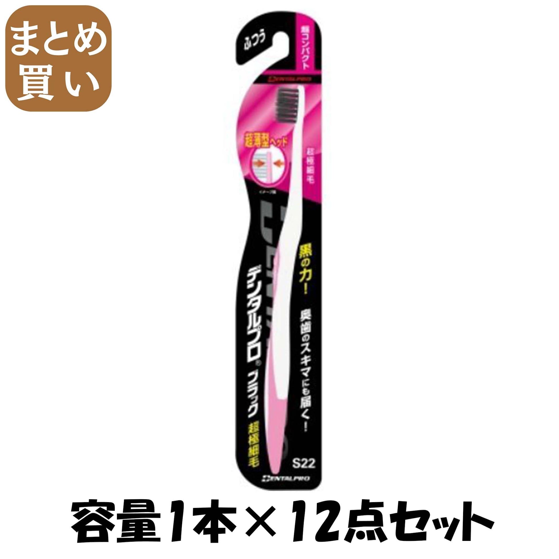 【まとめ買い】デンタルプロブラック超極細毛超コンパクトふつう 容量1本×12点セット デンタルプロ 歯ブラシ
