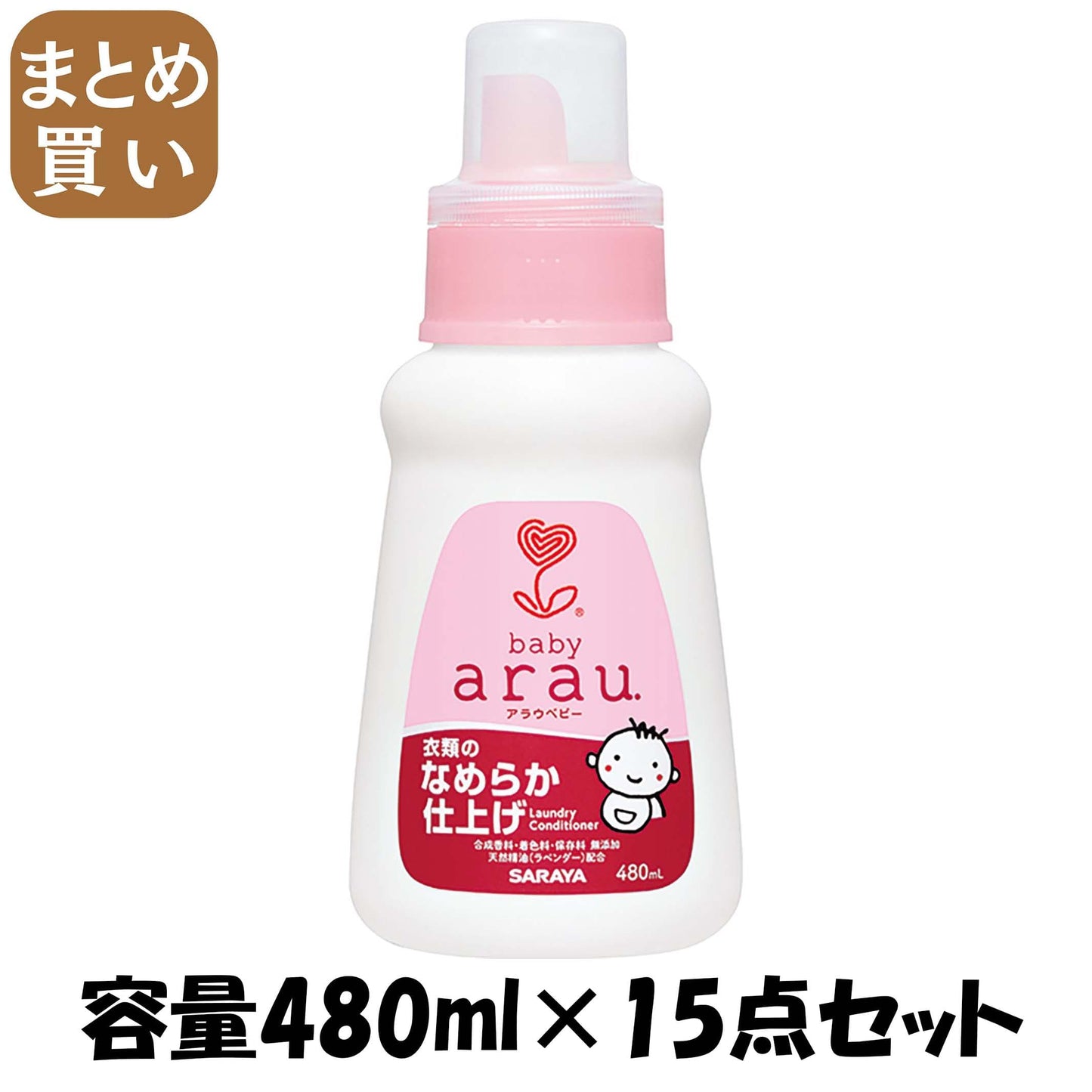 【まとめ買い】アラウ．ベビー衣類のなめらか仕上げ 容量480ML×15点セット サラヤ 柔軟剤