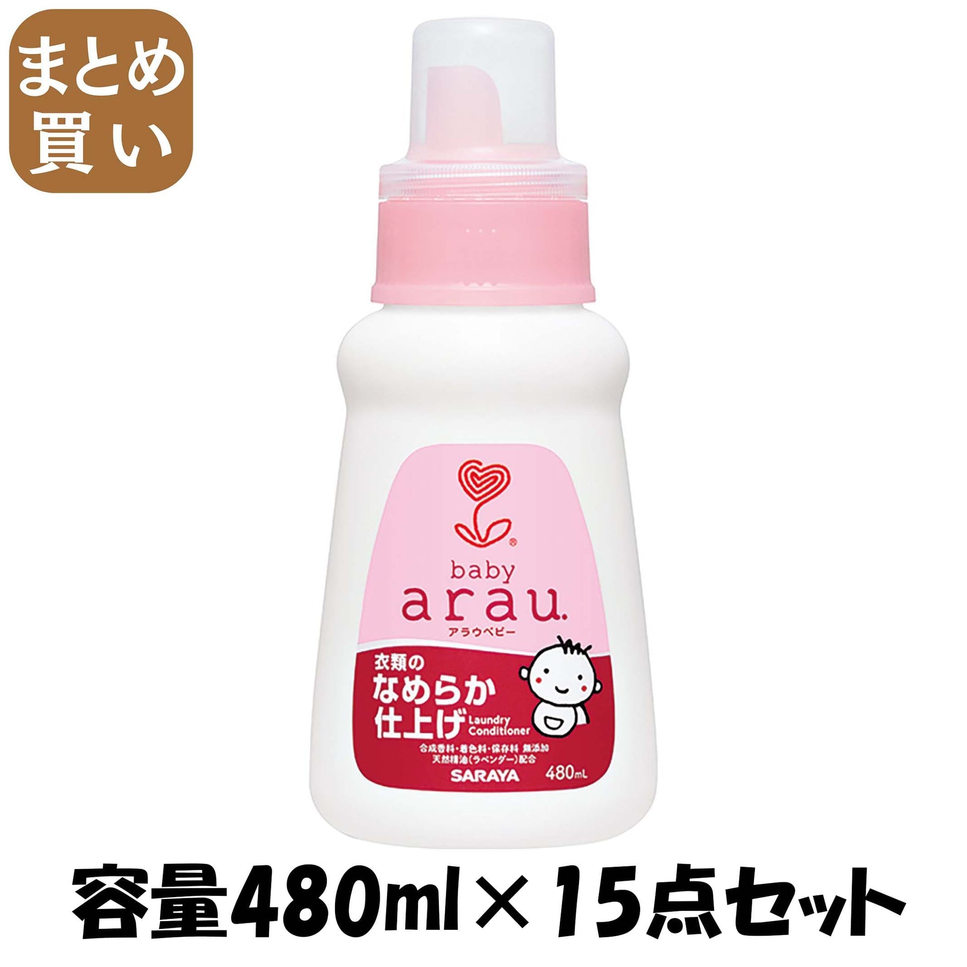 【まとめ買い】アラウ．ベビー衣類のなめらか仕上げ 容量480ML×15点セット サラヤ 柔軟剤