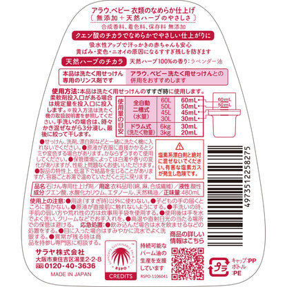 【まとめ買い】アラウ．ベビー衣類のなめらか仕上げ 容量480ML×15点セット サラヤ 柔軟剤