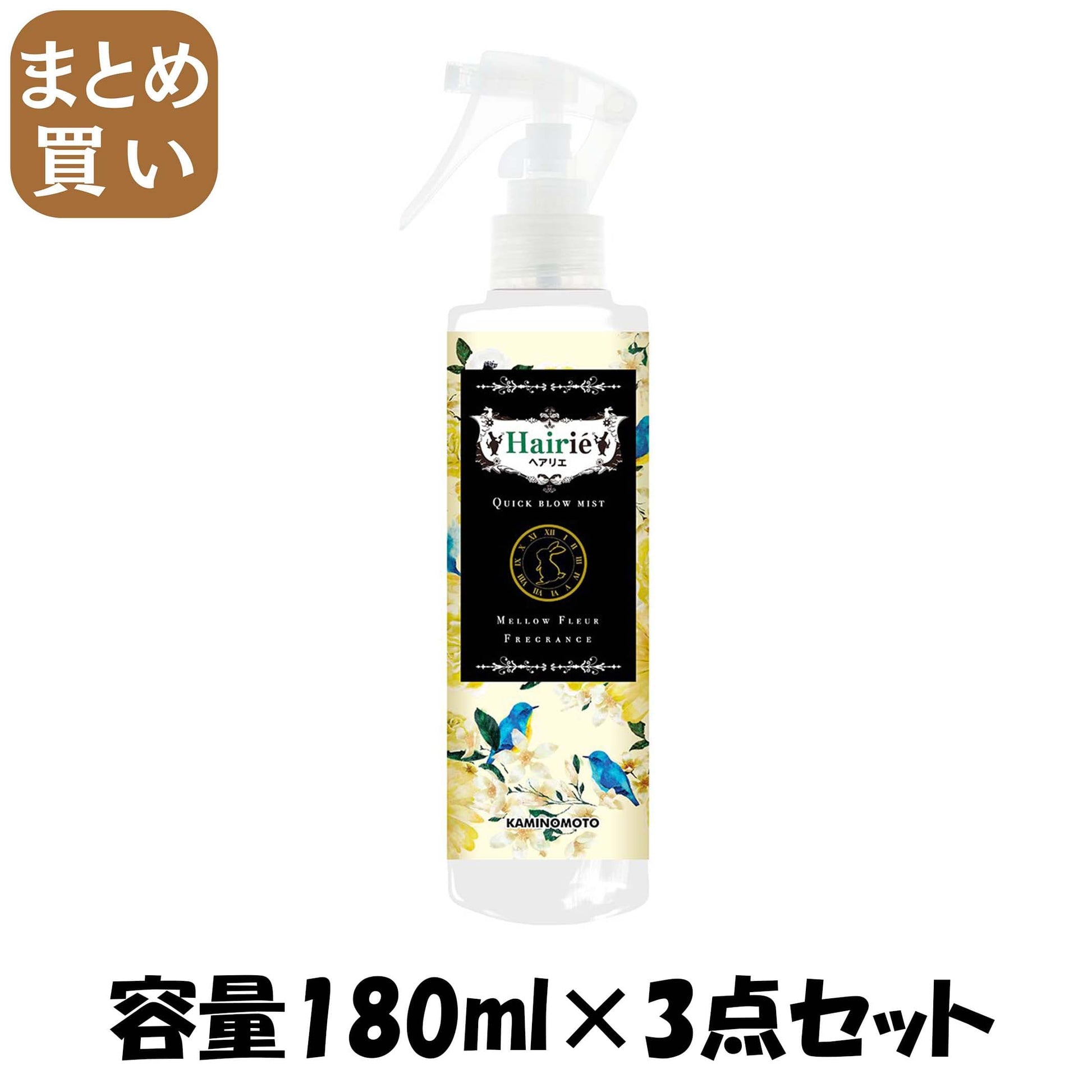 【まとめ買い】ヘアリエ　クイックブローミスト　芳醇な甘さのメロウフルールの香り 容量180ML×3点セット スタイリング