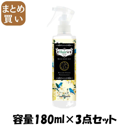 【まとめ買い】ヘアリエ　クイックブローミスト　芳醇な甘さのメロウフルールの香り 容量180ML×3点セット スタイリング