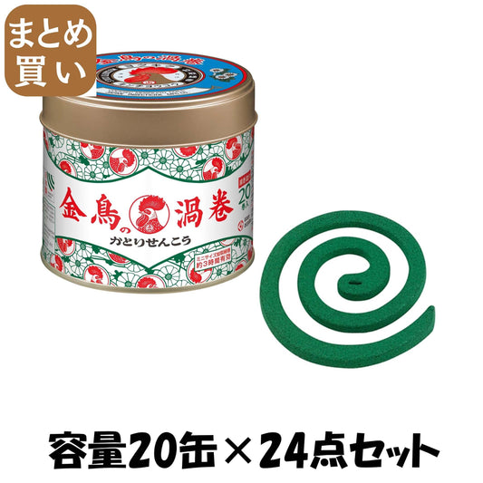 【まとめ買い】金鳥の渦巻ミニサイズ２０巻（缶） 容量20缶×24点セット 大日本除虫菊（金鳥） 殺虫剤・ハエ・蚊