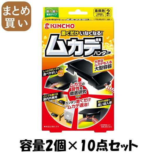 【まとめ買い】置くだけいなくなる　ムカデハンター 容量2個×10点セット 大日本除虫菊（金鳥） 殺虫剤・ムカデ