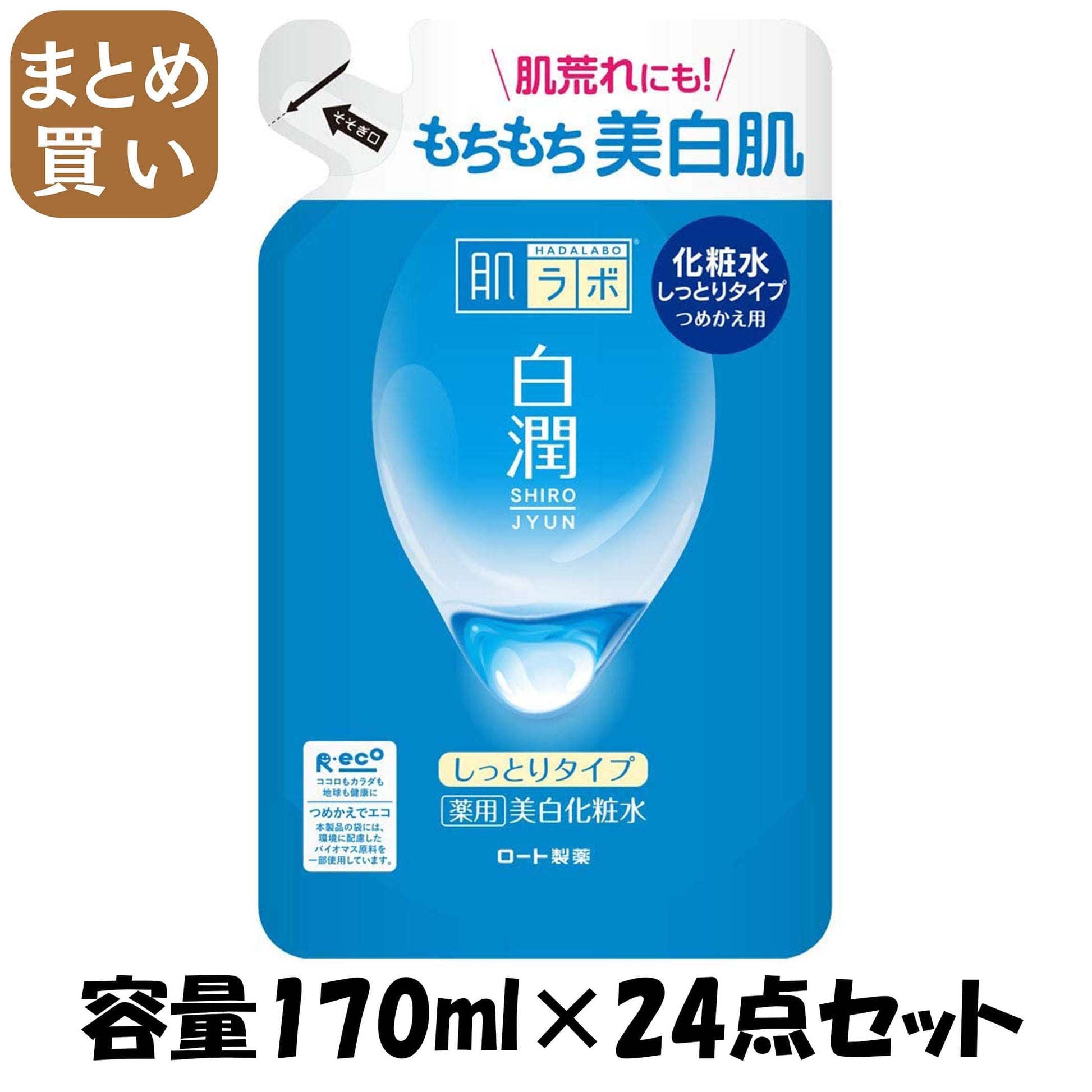 【まとめ買い】肌ラボ　白潤薬用美白化粧水しっとりタイプ　つめかえ用 容量170ML×24点セット ロート製薬 化粧水・ローション