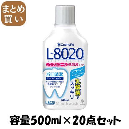 【まとめ買い】クチュッペＬ－８０２０　ノンアルコール　マウスウォッシュ　ソフトミント 容量500ML×20点セット マウスウォッシュ