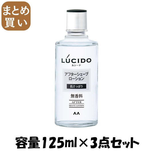 【まとめ買い】ルシード　アフターシェーブローション 容量125ML×3点セット マンダム 化粧水・ローション