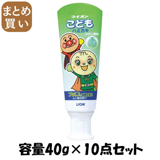 【まとめ買い】ライオンこどもハミガキ　メロン（アンパンマン）40Ｇ容量40G×10点セット ライオン 歯磨き