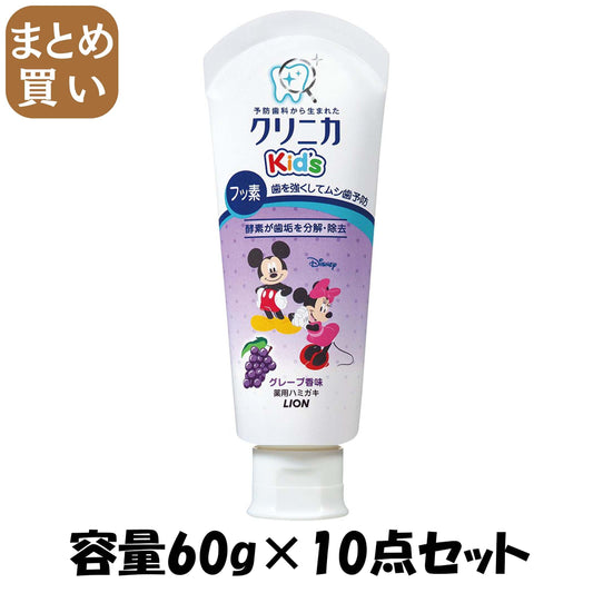【まとめ買い】クリニカKID'Sジェルハミガキ　グレープ60Ｇ 容量60G×10点セット ライオン 歯磨き