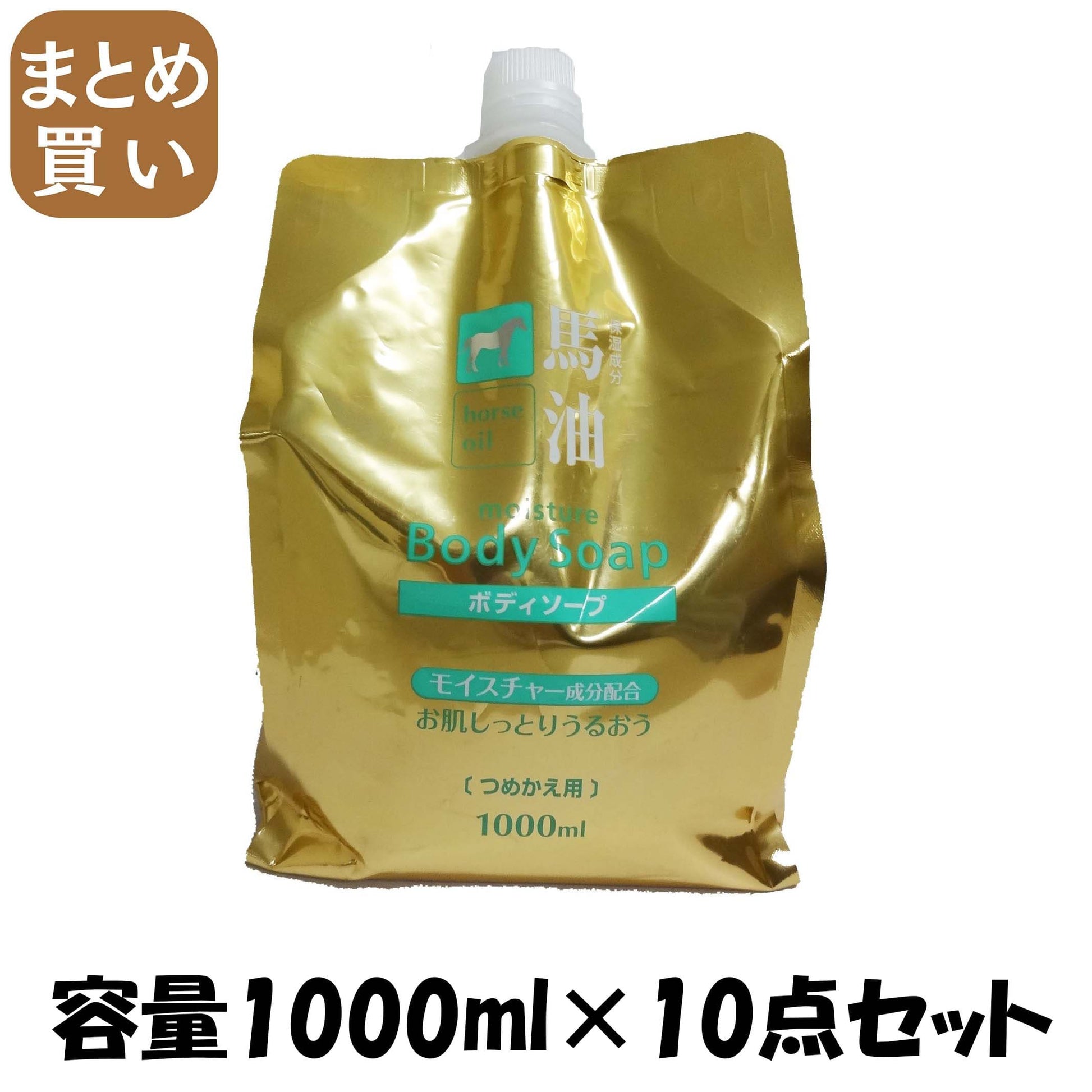 【まとめ買い】馬油ボディソープ１０００ＭＬ 容量1000ML×10点セット コスメステーション ボディソープ