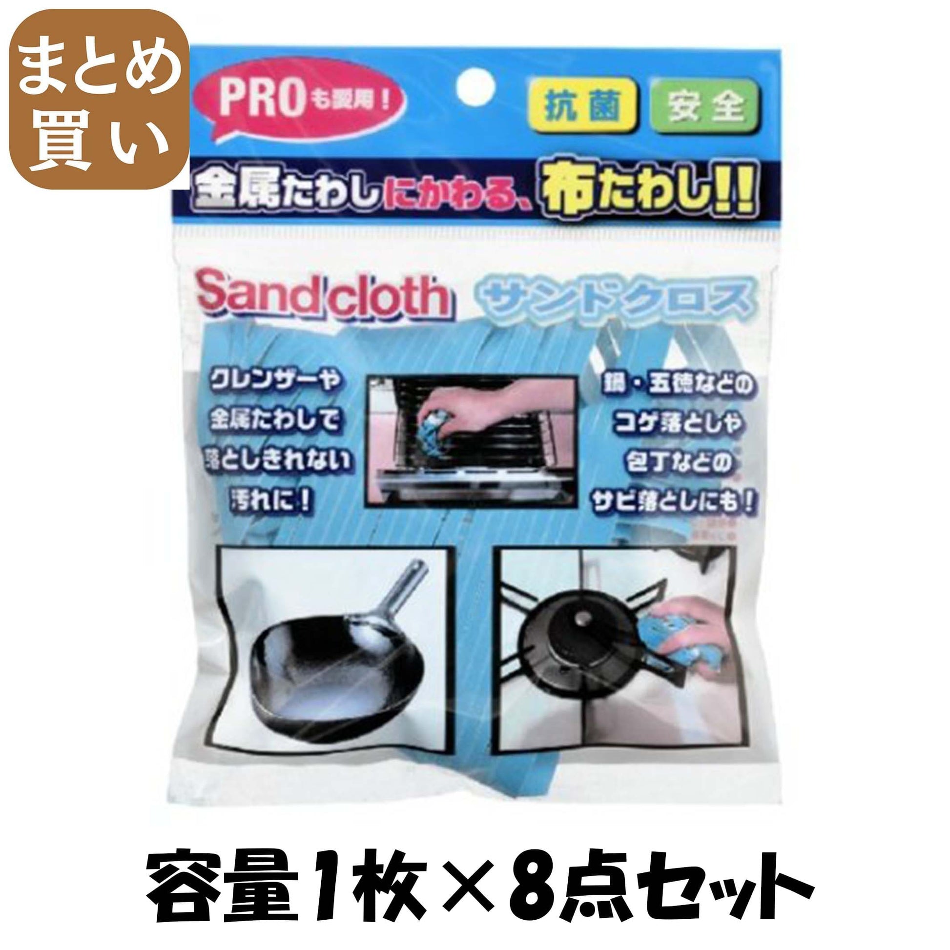 【まとめ買い】サンドクロス 容量1枚×8点セット ヒューマンシステム たわし・ふきん