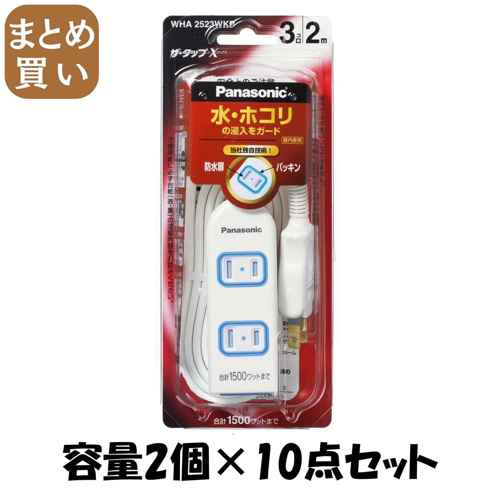【まとめ買い】ＷＨＡ２５２３ＷＫＰザ・タップＸ３口２Ｍ 容量2個×10点セット パナソニック 電気製品