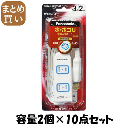 【まとめ買い】ＷＨＡ２５２３ＷＫＰザ・タップＸ３口２Ｍ 容量2個×10点セット パナソニック 電気製品