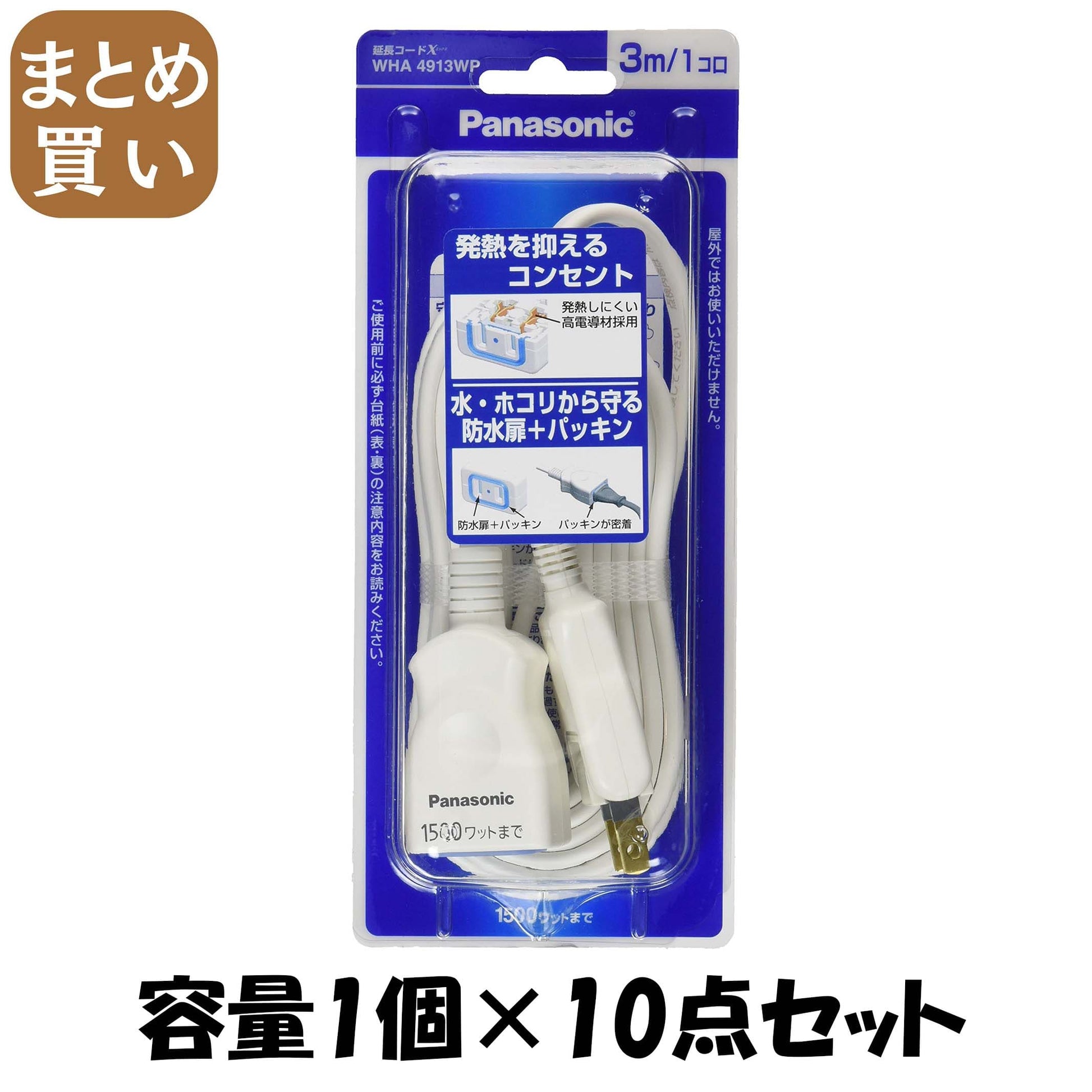 【まとめ買い】ＷＨＡ４９１３ＷＰ延長コード３Ｍ付 容量1個×10点セット パナソニック 電気製品