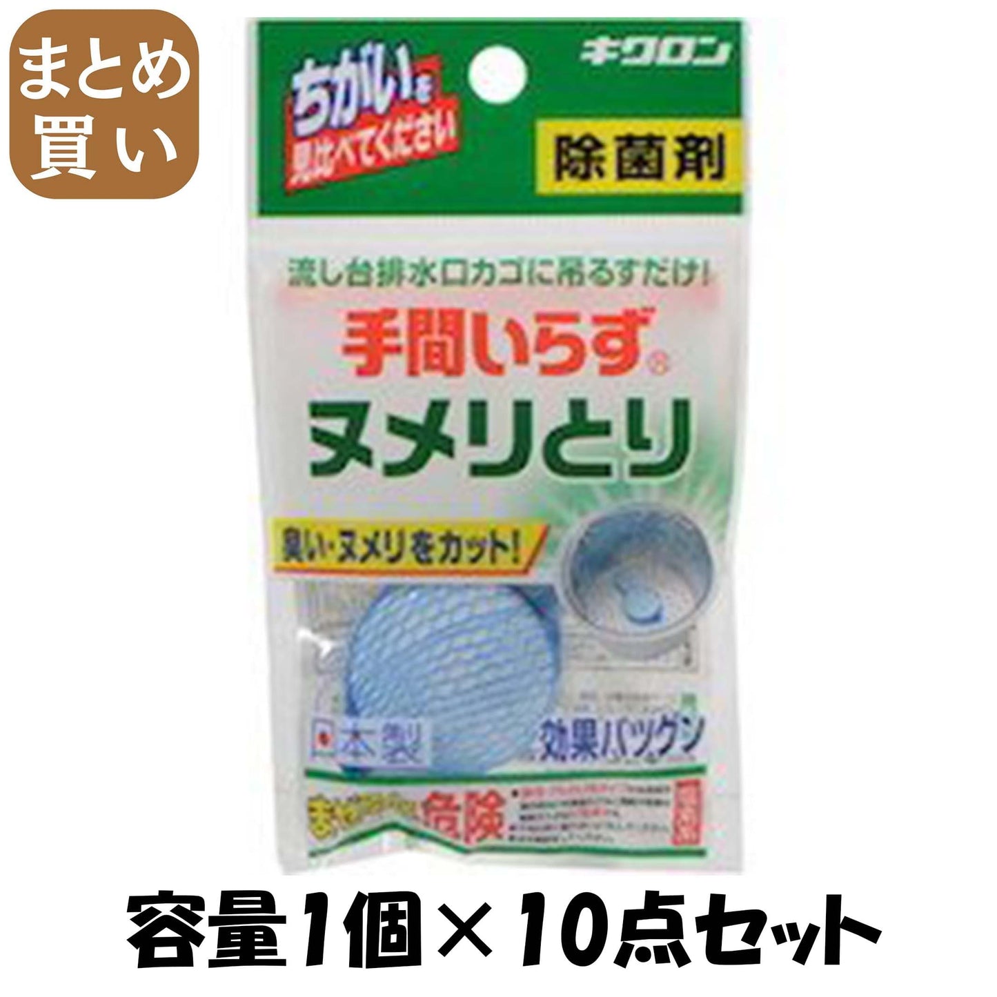 【まとめ買い】キクロン　手間いらず 容量1個×10点セット キクロン 台所用品