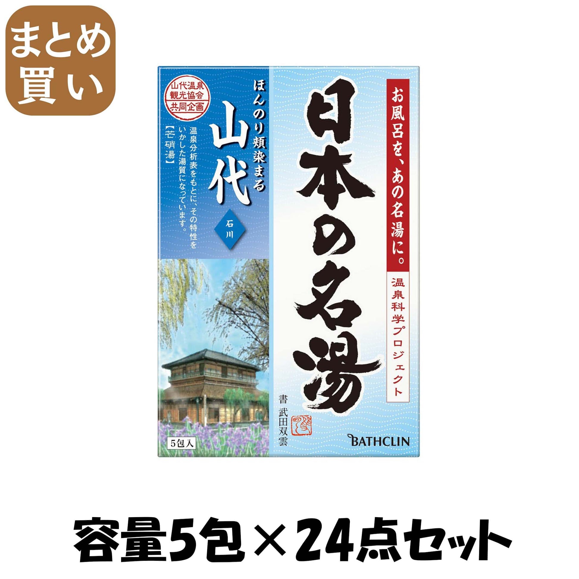 【まとめ買い】日本の名湯　山代　個箱 容量5包×24点セット バスクリン 入浴剤
