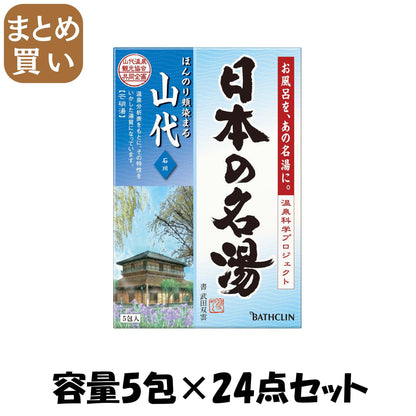 【まとめ買い】日本の名湯　山代　個箱 容量5包×24点セット バスクリン 入浴剤