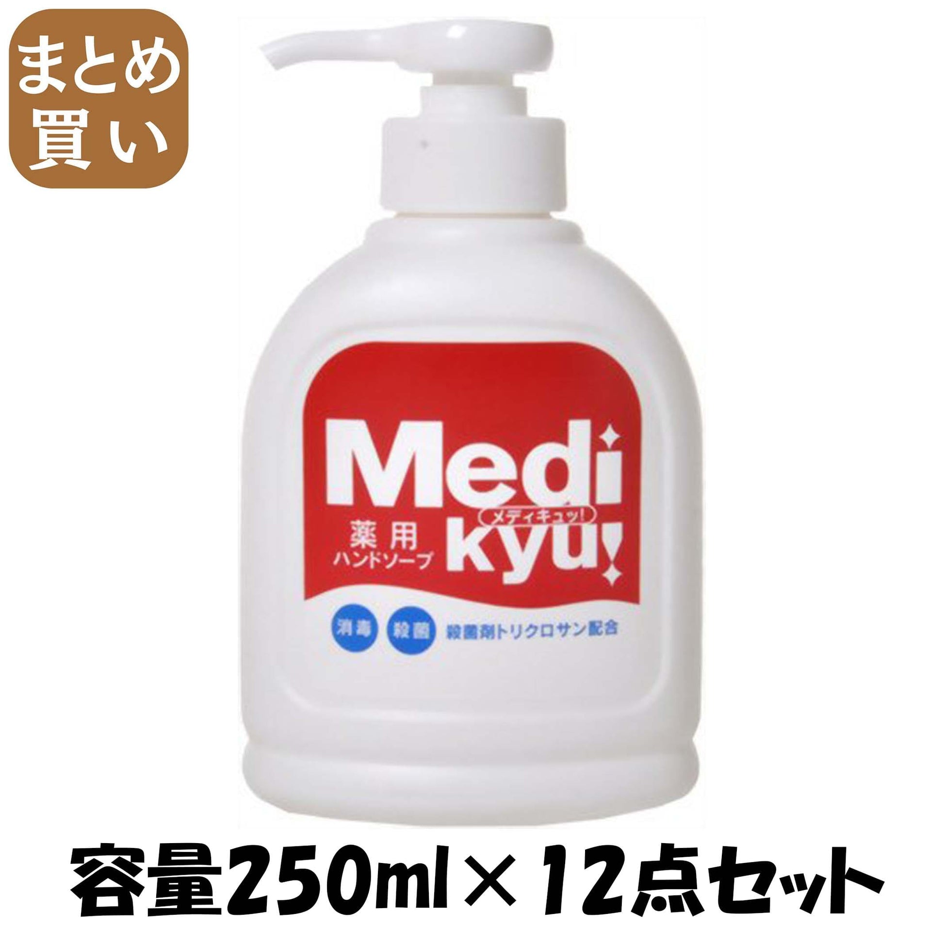 【まとめ買い】薬用ハンドソープメディキュッ本体 容量250ML×12点セット ロケット石鹸 ハンドソープ