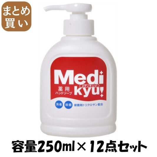 【まとめ買い】薬用ハンドソープメディキュッ本体 容量250ML×12点セット ロケット石鹸 ハンドソープ