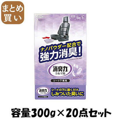 【まとめ買い】クルマの消臭力　シート下専用　ホワイトムスク 容量300G×20点セット エステー 芳香剤・車用