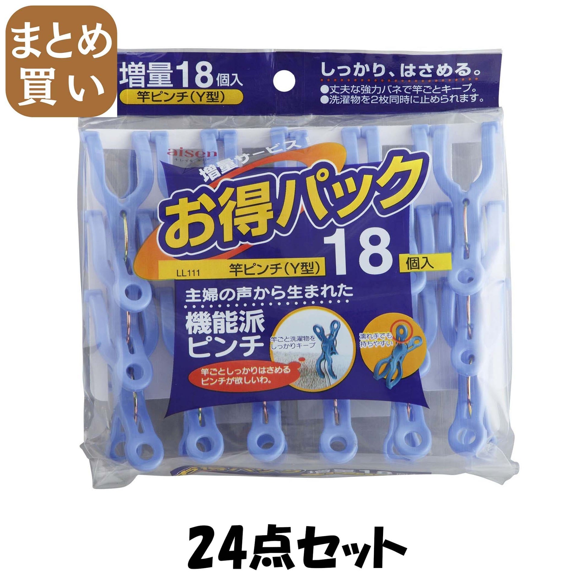 【まとめ買い】ＬＬ１１１竿ピンチ１８個入 24点セット アイセン 洗濯ばさみ