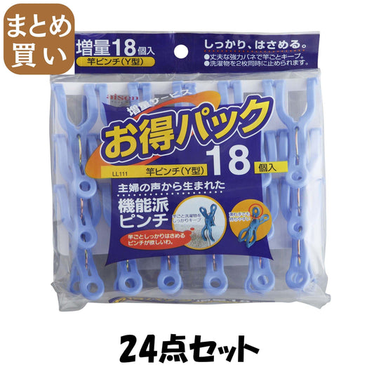 【まとめ買い】ＬＬ１１１竿ピンチ１８個入 24点セット アイセン 洗濯ばさみ