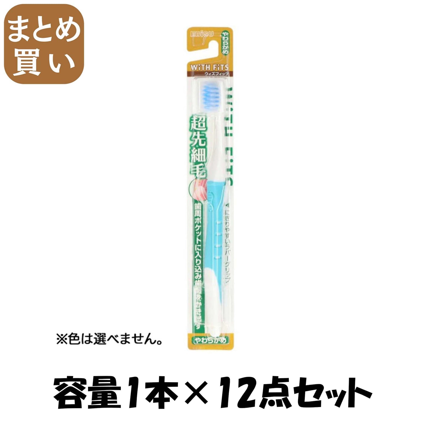 【まとめ買い】ウィズフィッツ超先細毛ハブラシ　やわらかめ 容量1本×12点セット エビス 歯ブラシ