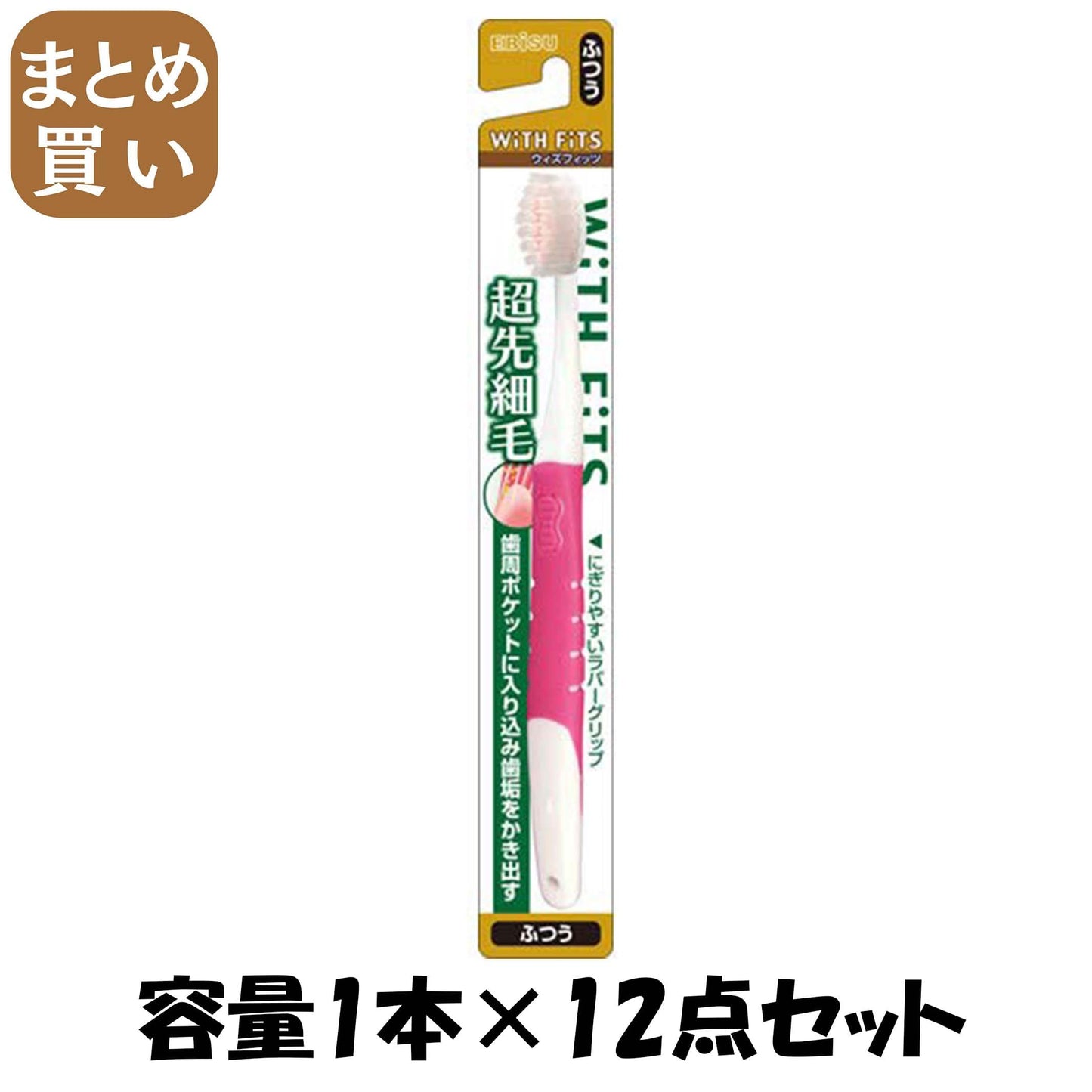【まとめ買い】ウィズフィッツ超先細毛ハブラシ　ふつう 容量1本×12点セット エビス 歯ブラシ