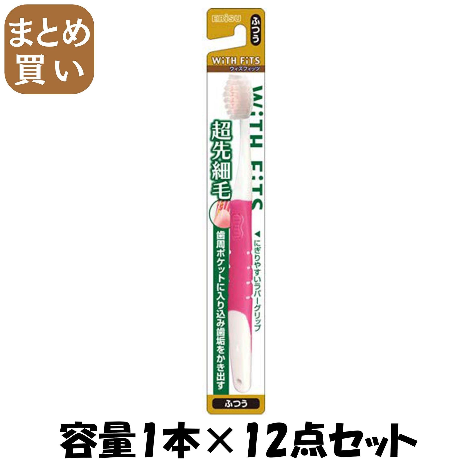 【まとめ買い】ウィズフィッツ超先細毛ハブラシ　ふつう 容量1本×12点セット エビス 歯ブラシ