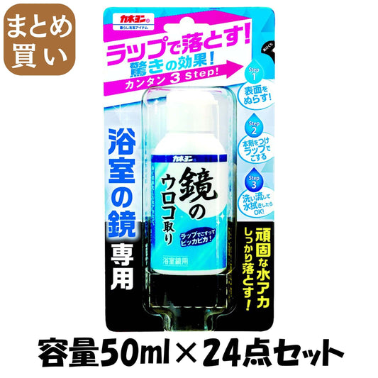 【まとめ買い】カネヨン　鏡のウロコ取り　５０ＭＬ 容量50ML×24点セット カネヨ石鹸 クレンザー